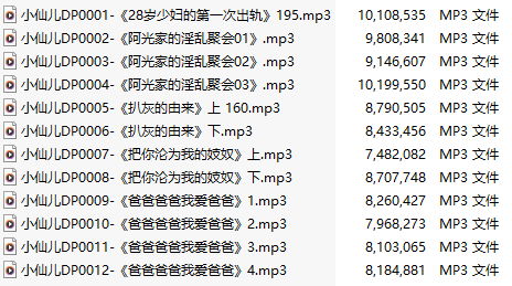 【有声小说】【十二集合一】#小仙儿 部分合集【MP3版】【两个半小时合集】【1-12】-第1张图片-萌站
