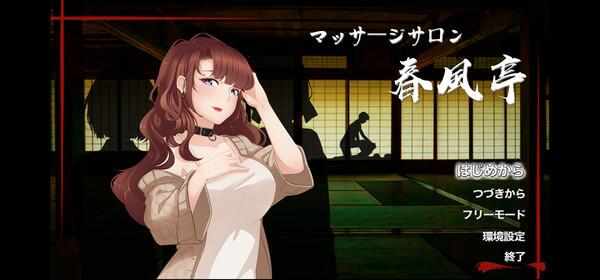 [SLG/官中/PC] 按摩沙龙:春风亭 v1.01 [420M] マッサージサロン 春風亭-第2张图片-萌站