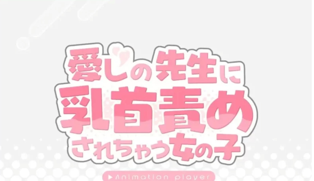 [SLG/PC] 被老师玩弄乳头的女孩子/愛しの先生に乳首責 Al汉化-第1张图片-萌站