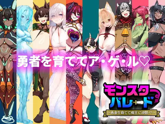 [魔物娘][龙娘][僵尸娘][ゆうちゅう部]モンスターパレード～勇者を育てて魔王に復讐!～+モンスターパレード～竜の尻しばきパック(DLC)[百度]-第3张图片-萌站