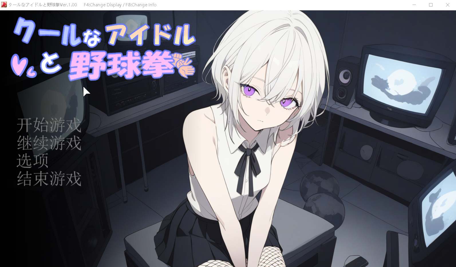 【神奇SLG】冷酷偶像与野球拳-第1张图片-萌站