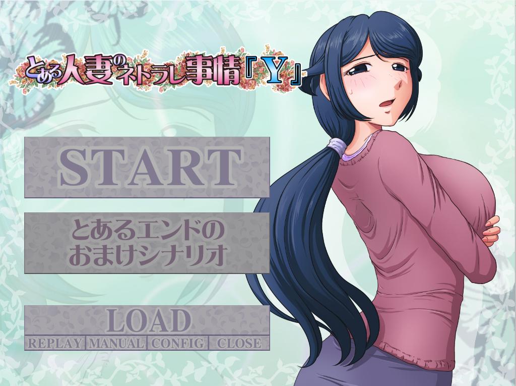 【PC/存档/NTR/日文】某位人妻的NTR事情Y-第6张图片-萌站