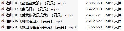 【淫词艳曲】【五部合一】#曼曼【MP3版】【中文】【16-20】-第1张图片-萌站