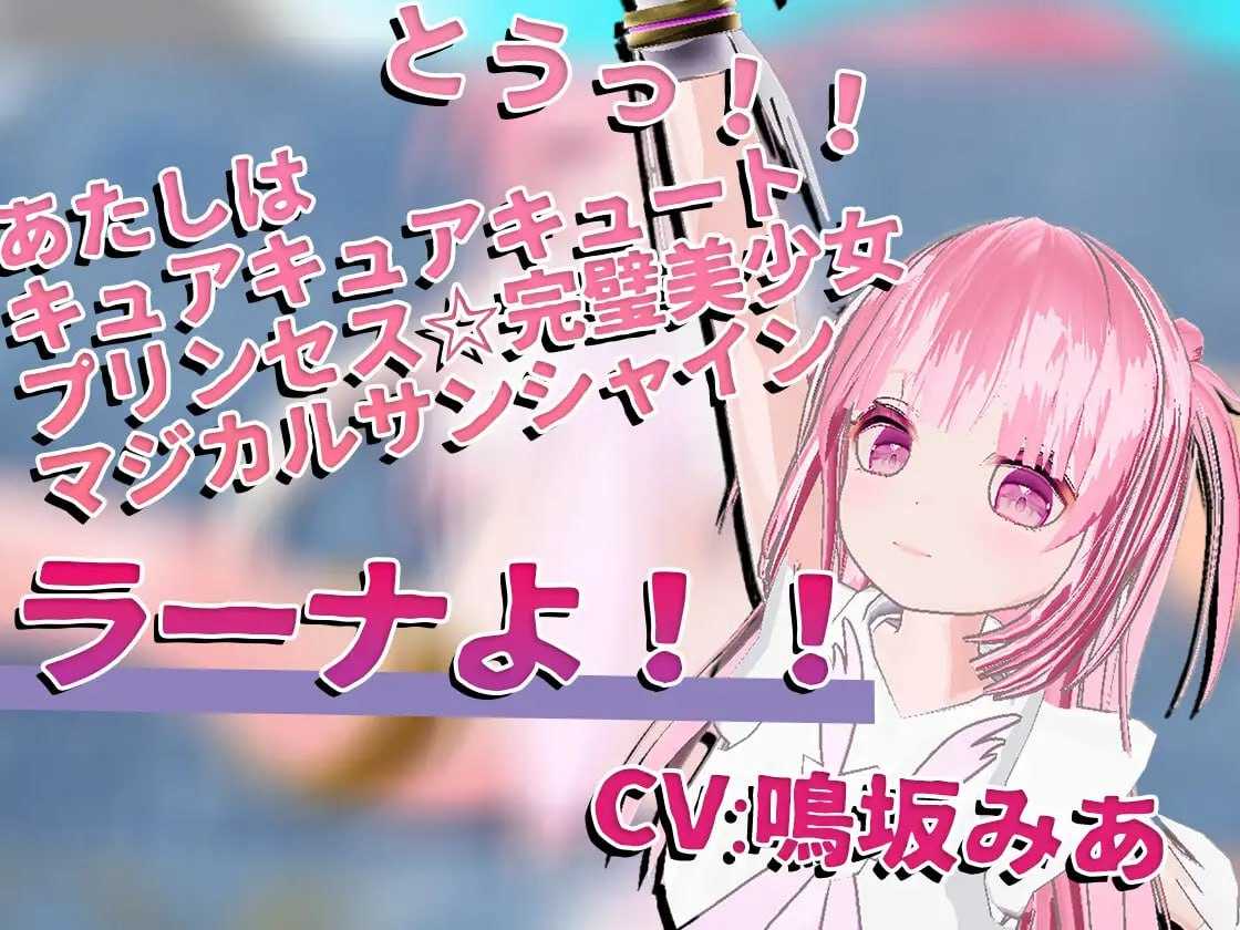 PC/#SLG #VR #生肉 #CV #动态 社团名：#EVSJ  名称：强奸魔法少女 原名：魔法少女を☆犯っつけろ 贩卖日：2024年01月12日 0点 分类：3D作品 萝莉 魔法少女 室外 科幻 野外/野战 催眠-第1张图片-萌站