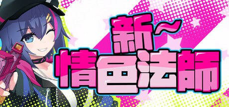 [RPG/PC] STEAM官方中文  新～情色法师