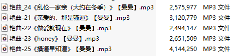 【淫词艳曲】【五部合一】#曼曼【MP3版】【中文】【21-25】-第1张图片-萌站