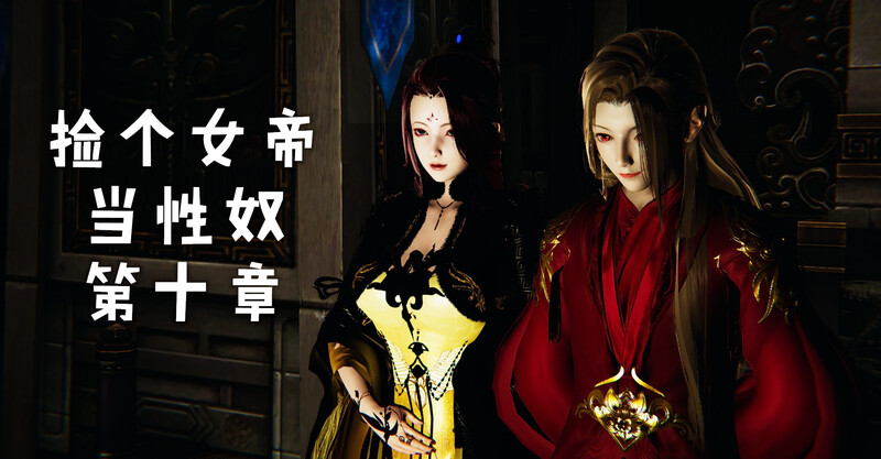 捡个女帝当性奴第00-50(01-12章）-第7张图片-萌站