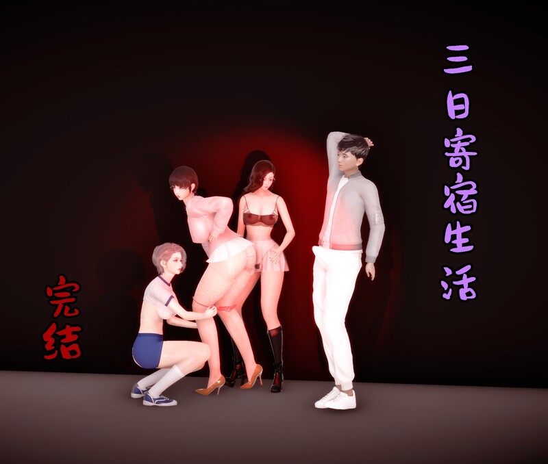 三日寄宿生活01-04-第7张图片-萌站