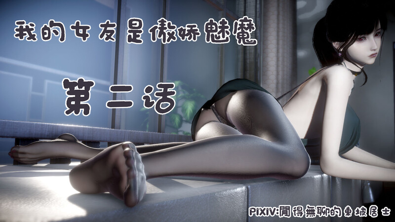 我的女友是傲娇魅魔01-02-第7张图片-萌站