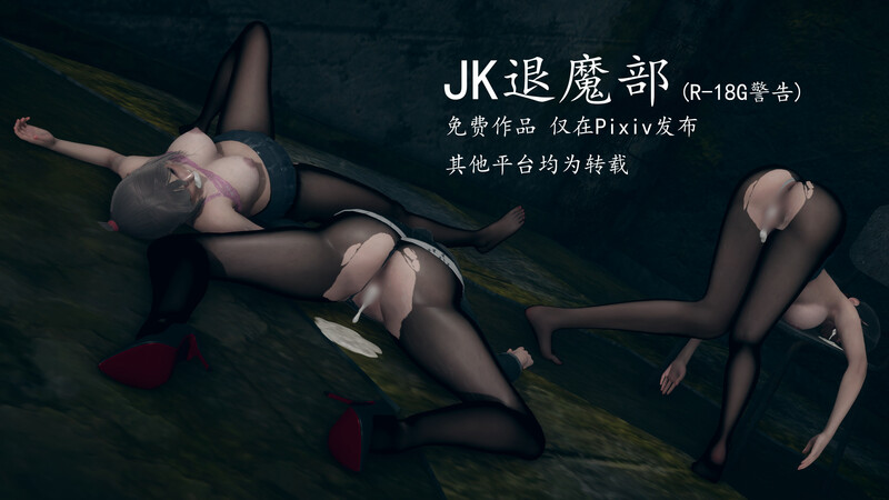 JK退魔部+押运行动-第9张图片-萌站