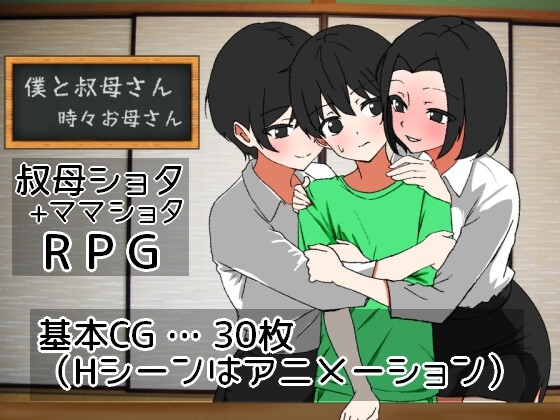 [日式RPG/动态] 我时而与阿姨~时而与妈妈~ 僕と叔母さん～時々お母さん～ AI汉化版 [1.10G]