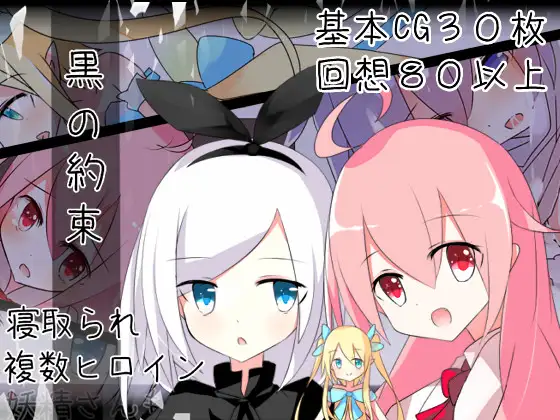 【RPG/PC/NTR/萝莉/合集】[炭火焼ぽんたん]黒の約束+愚人节特典-第1张图片-萌站