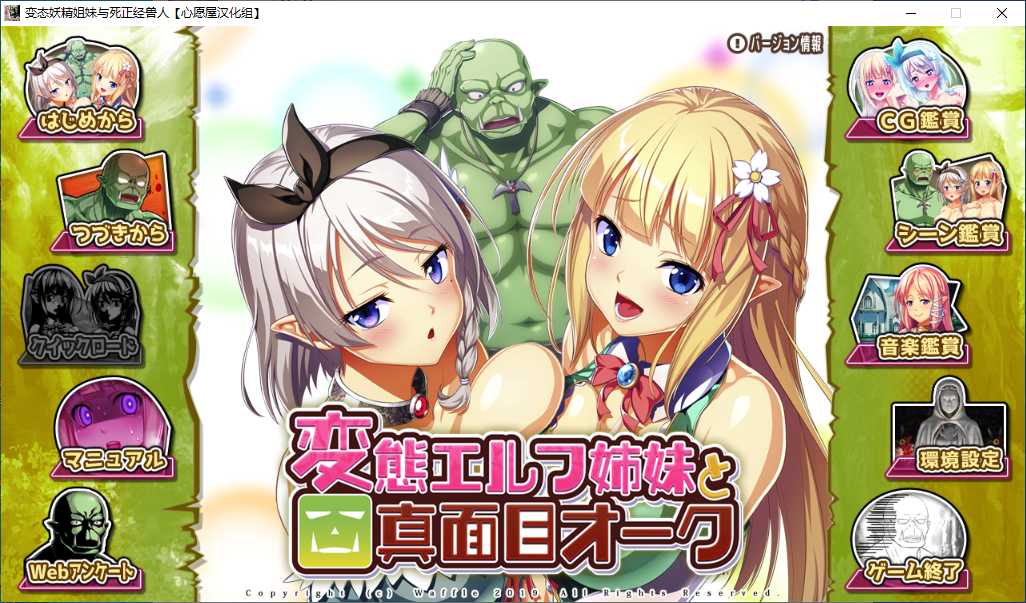 【ADV/汉化/PC】变态妖精姐妹和死正经兽人-第1张图片-萌站