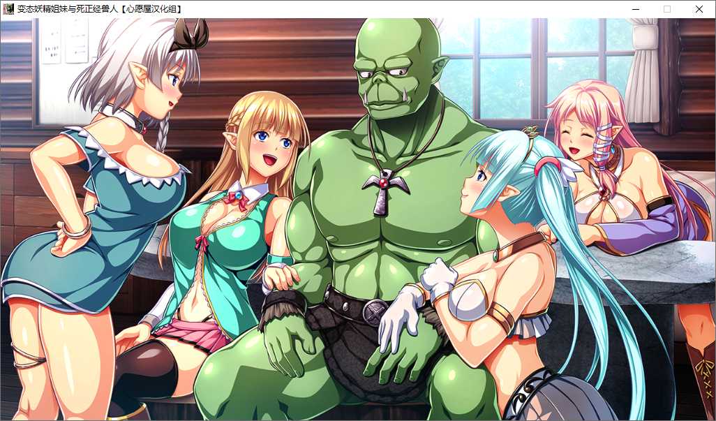 【ADV/汉化/PC】变态妖精姐妹和死正经兽人-第32张图片-萌站