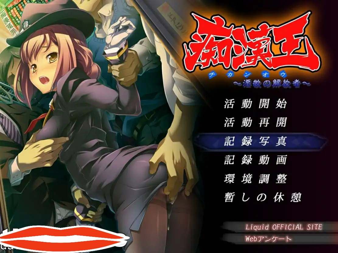 [ADV汉化] 痴H王~银欲的解放者 AI汉化版700M电脑-第1张图片-萌站