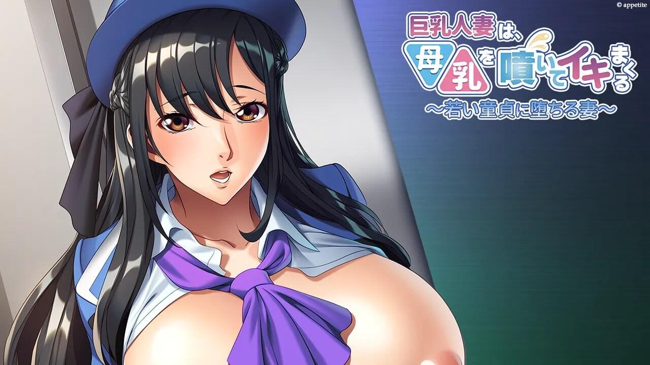[拔作ADV/NTR/爆乳] 巨乳人妻喷出母乳，高潮不断 ～沉沦于年轻处男的妻子～巨乳人妻は、母乳を噴いてイキまくる ～若い童貞に堕ちる妻～AI汉化+全存档-第5张图片-萌站