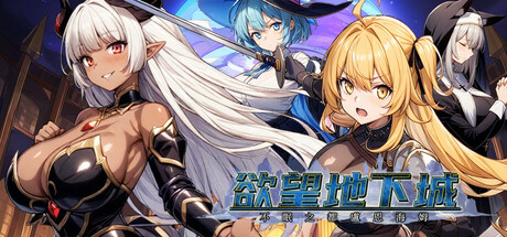 [日式RPG] 欲望地下城：不眠之都卢恩海姆 v1.2.2 官中步兵版+全回想解放 [1.0G]