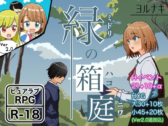 [日式RPG/纯爱] 绿之箱庭 緑の箱庭 ～ミドリのハコニワ～ V2.0 AI汉化版 [PC+安卓-1.40G]