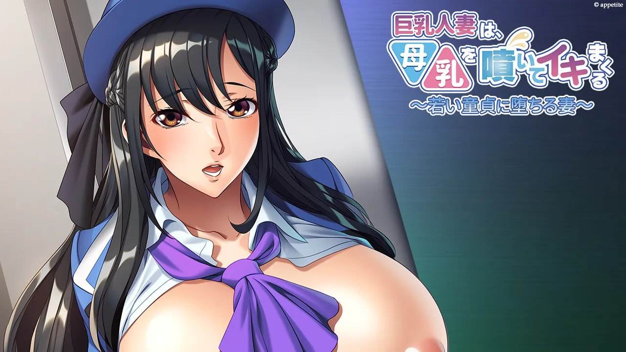 #巨乳人妻喷出母乳，高潮不断 ～沉沦于年轻处男的妻子～   #巨乳人妻は、母乳を噴いてイキまくる ～若い童貞に堕ちる妻～-第1张图片-萌站