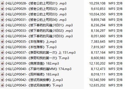 【有声小说】【十六集合一】#小仙儿 部分合集【MP3版】【三个半小时合集】【28-43】-第1张图片-萌站
