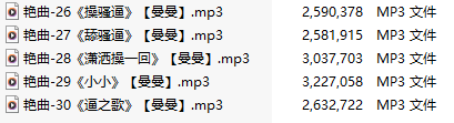 【淫词艳曲】【五部合一】#曼曼【MP3版】【中文】【26-30】-第1张图片-萌站