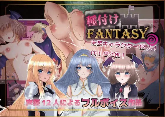 #播种幻想  #種付けFANTASY v1.01 AI汉化版