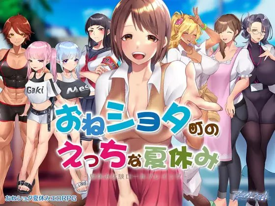 小镇生态夏日假期  #おねショタ町のえっちな夏休み  汉化作弊版