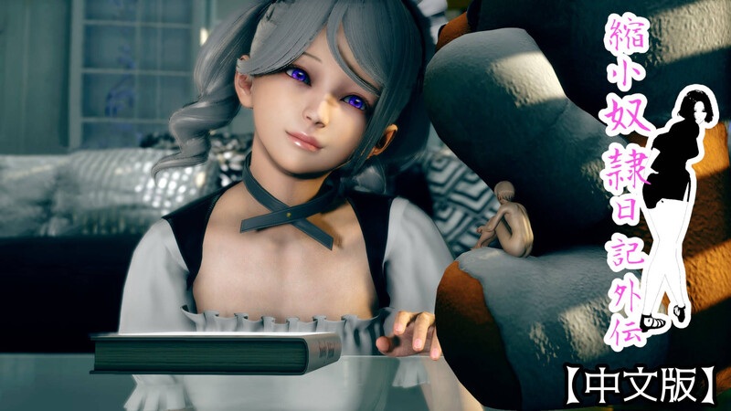 縮小奴隷日記-第9张图片-萌站