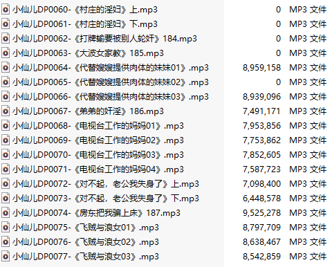 【有声小说】【十八集合一】#小仙儿 部分合集【MP3版】【三个半小时合集】【60-77】-第1张图片-萌站