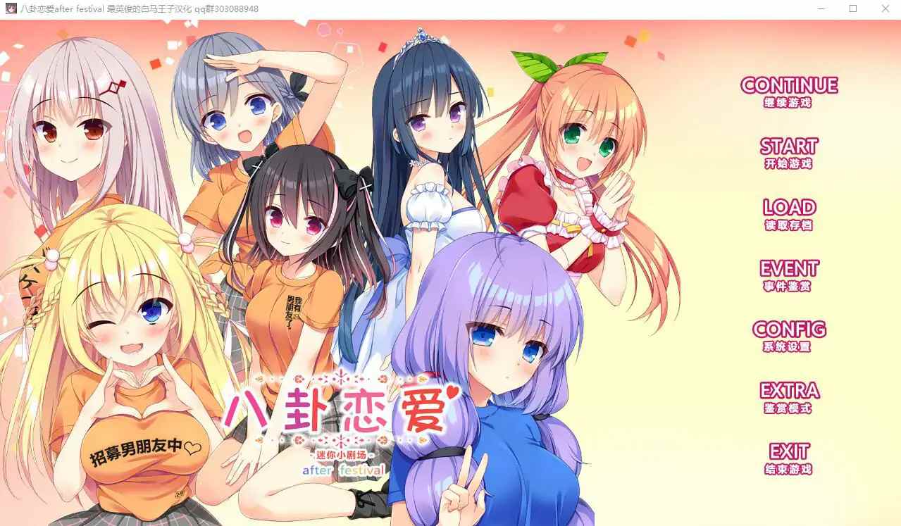 [ADV/汉化] 八卦恋爱 After Festival 精翻汉化版+全CG存档★全CV [多空/2.4G/微云直连]-第1张图片-萌站