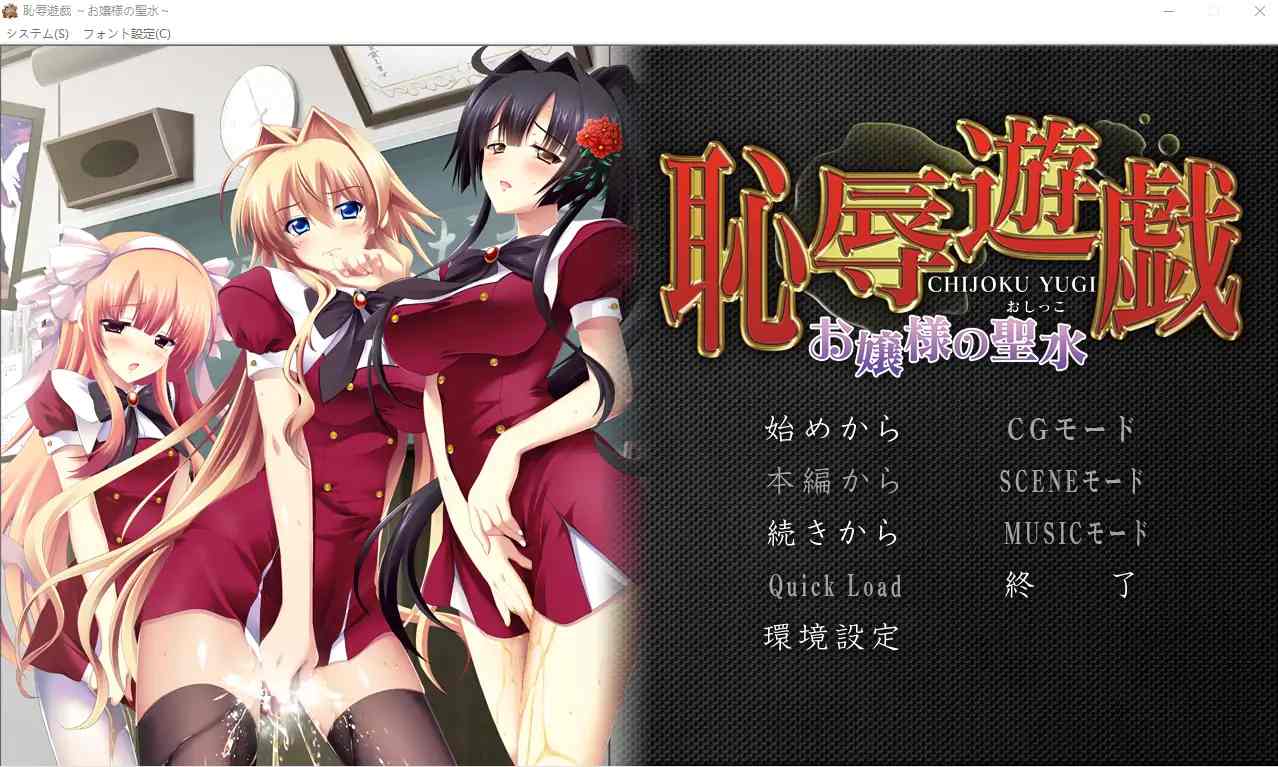 [ADV/汉化] 耻褥游戏 ~大小姐的圣水~恥R遊戯 ～お嬢様の聖水～ AI汉化电脑 [1.3G]-第1张图片-萌站