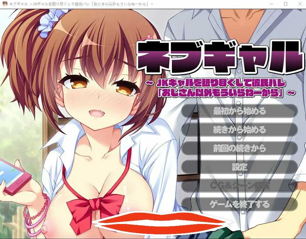 [ADV汉化] 舔遍JK辣妹被男友发现后说「除了大叔，我谁都不要」 AI汉化版 1G电脑-第1张图片-萌站