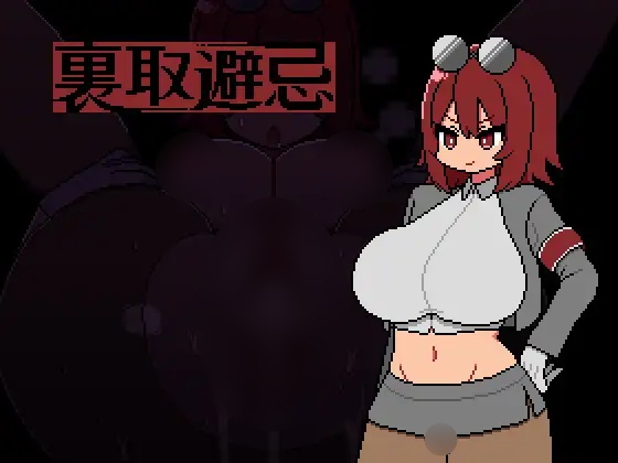 【SLG/PC/AI翻译文件/正太×姐姐/巨乳】裏取避忌-第4张图片-萌站