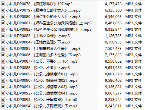 【有声小说】【十七集合一】#小仙儿 部分合集【MP3版】【三个半小时合集】【78-94】-第1张图片-萌站