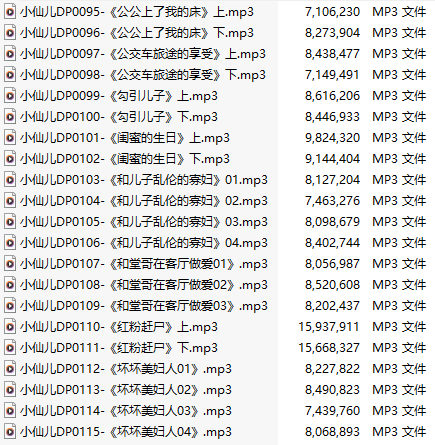 【有声小说】【二十一集合一】#小仙儿 部分合集【MP3版】【四个半小时合集】【95-115】-第1张图片-萌站