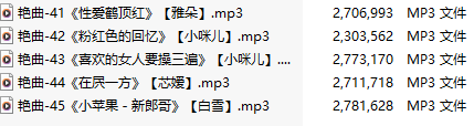 【淫词艳曲】【五部合一】#雅朵#小咪儿#芯媛#白雪【MP3版】【中文】【41-45】-第1张图片-萌站