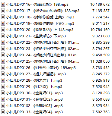【有声小说】【十八集合一】#小仙儿 部分合集【MP3版】【三个半小时合集】【116-133】-第1张图片-萌站
