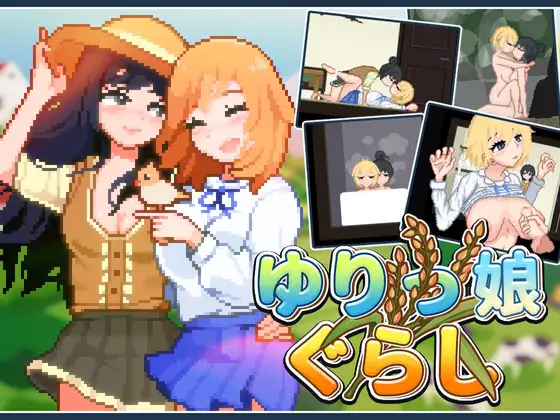 [みなづき茶房] ゆりっ娘ぐらし[简中/繁中][744MB]