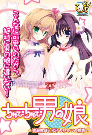 【ADV/AI翻译】ちゅぴちゅぴ男の娘 ～家庭教師と双子のひみつの授業～-第2张图片-萌站