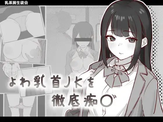 【SLG/生肉】よわ乳首JKを徹底痴〇-第1张图片-萌站