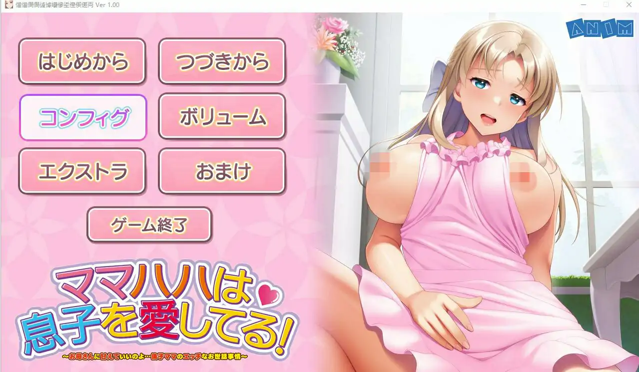 [ADV/汉化] 妈妈爱着儿子!可以依赖妈妈哦… AI汉化版电脑 [1.8G]-第1张图片-萌站