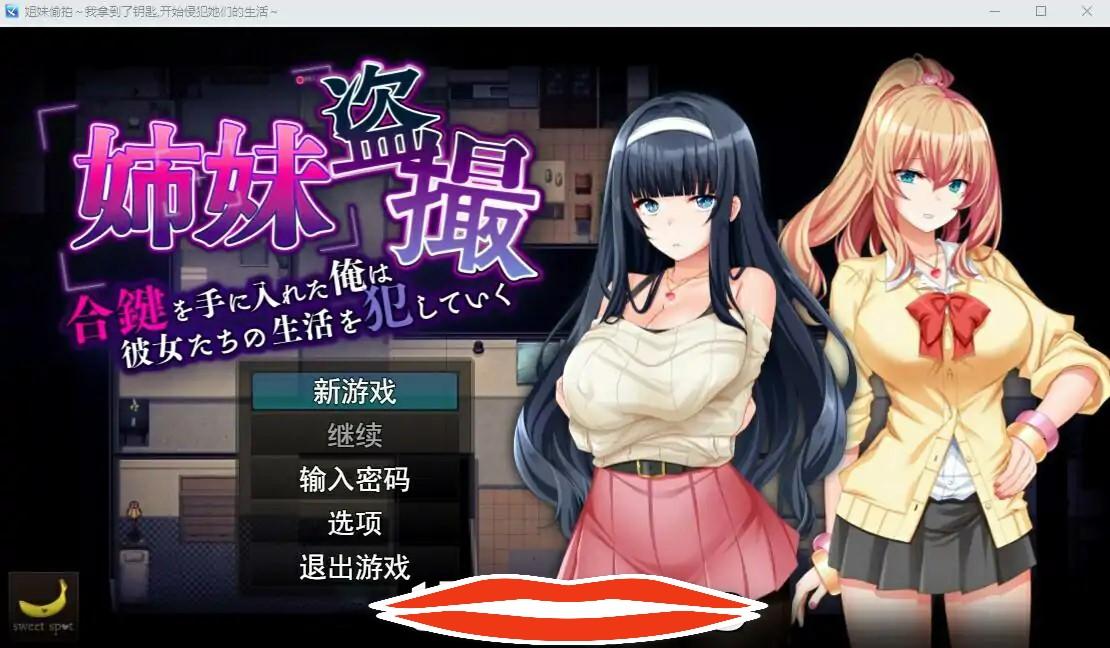 [SLG机翻] 姐妹偷窥~拿到备用钥匙的我开始入侵她们的生活 AI汉化版 1.3G电脑-第1张图片-萌站