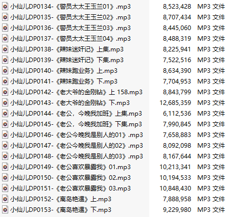 【有声小说】【二十集合一】#小仙儿 部分合集【MP3版】【四个小时合集】【134-153】-第1张图片-萌站