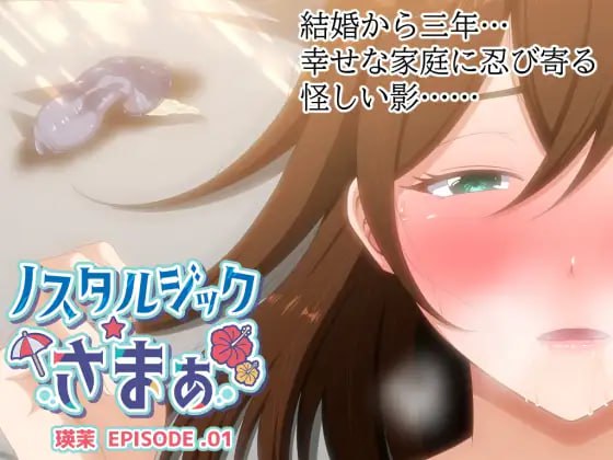 怀旧物语 EPISODE.瑛茉-第3张图片-萌站