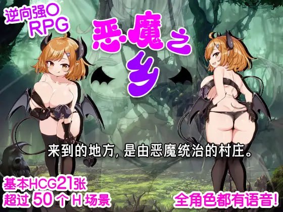 [RPG/PC] DL官方中文【简+繁】  恶魔之乡    インプの里