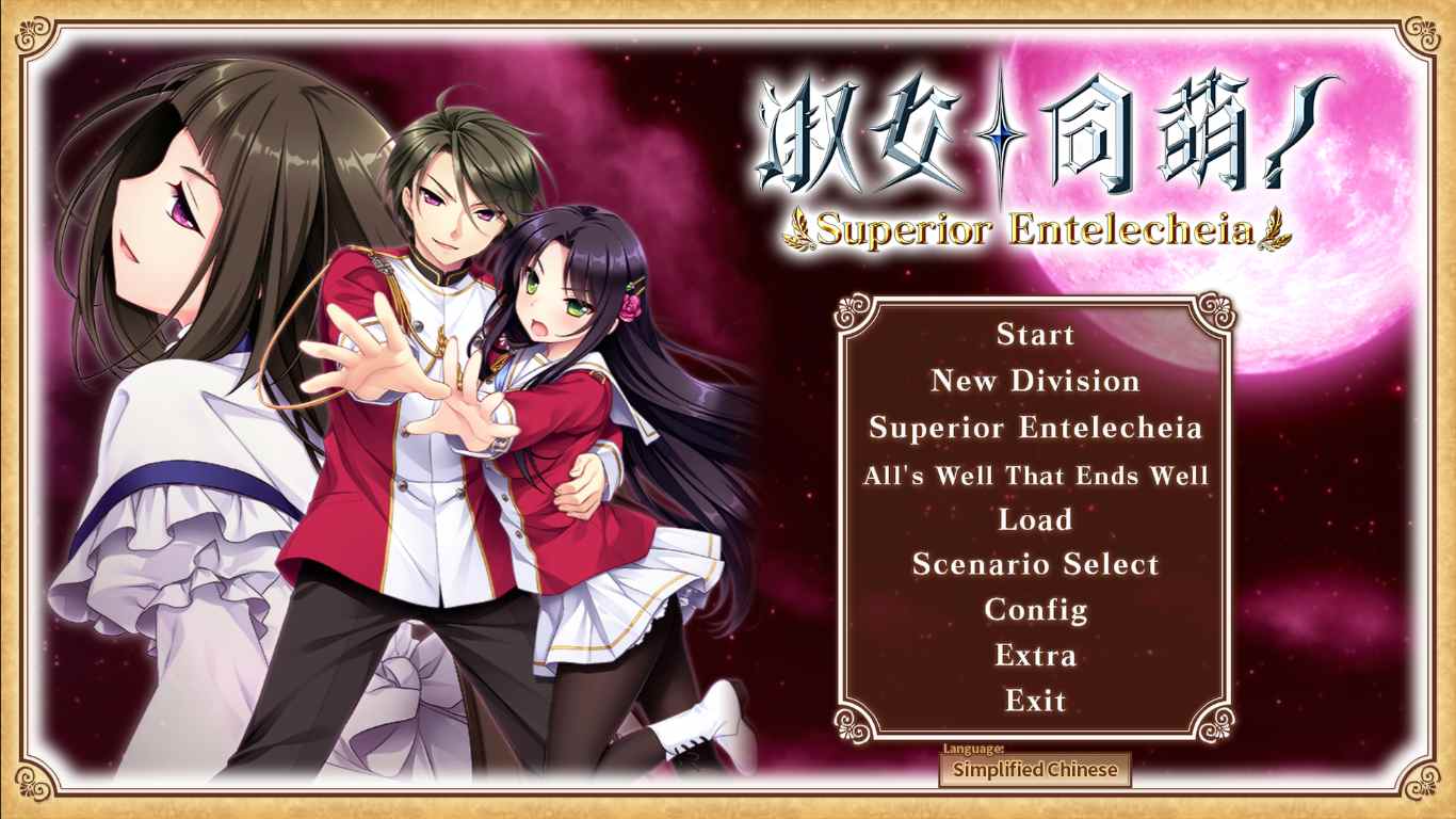 【ADV/官中/PC/合集】淑女同萌！-Superior Entelecheia--第1张图片-萌站