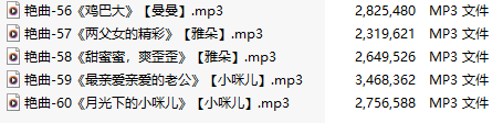【淫词艳曲】【五部合一】#曼曼#雅朵#小咪儿【MP3版】【中文】【56-60】-第1张图片-萌站