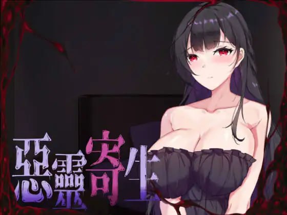 【官中/全动态ACT】恶灵寄生 #悪霊寄生   v3.08 DL正式版 -第1张图片-萌站