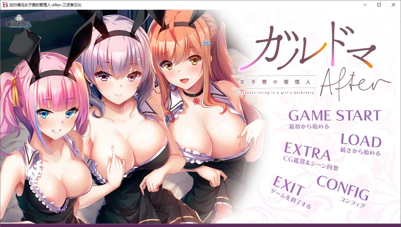 【ADV/AI汉化/PC】女子宿舍的管理人- After/ガルドマ-女子寮の管理人-After-第1张图片-萌站