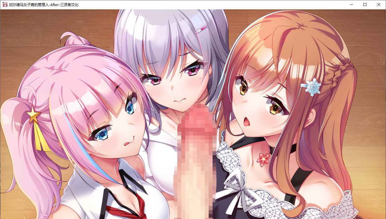 【ADV/AI汉化/PC】女子宿舍的管理人- After/ガルドマ-女子寮の管理人-After-第9张图片-萌站